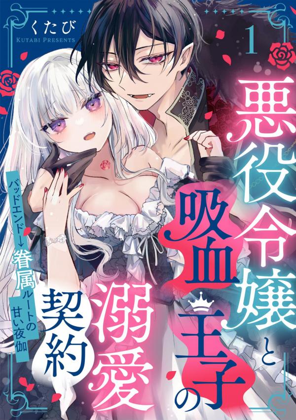 A Doting Contract between a Villainess and a Vampire Prince: Bad ending → Sweet Nightgage of the Dependent Route